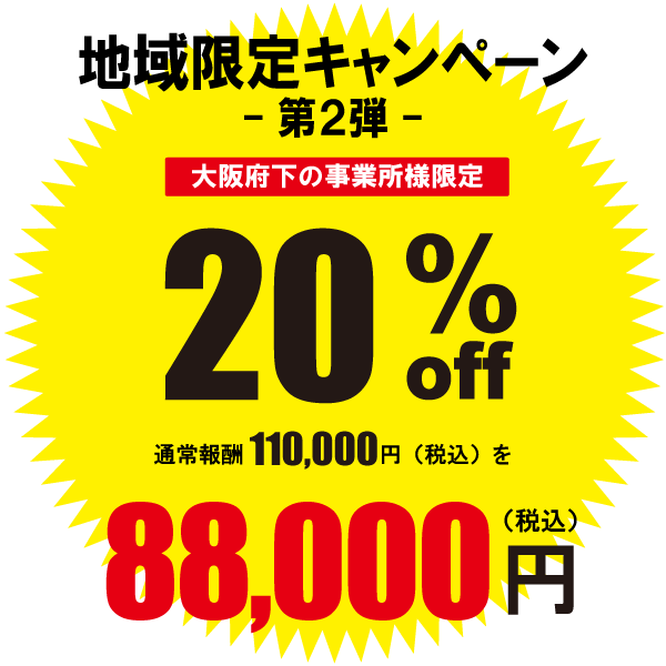 大阪府・地域限定キャンペーン20%割引